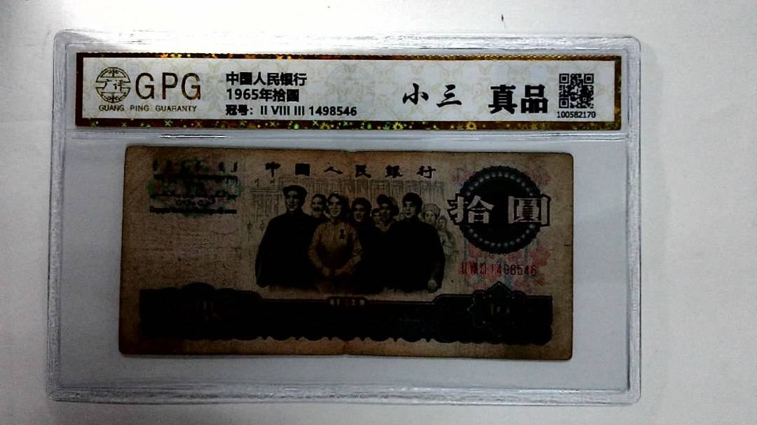 1965年拾圆