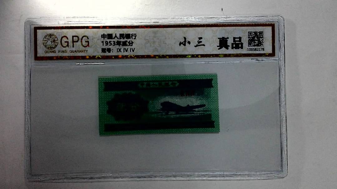1953年贰分