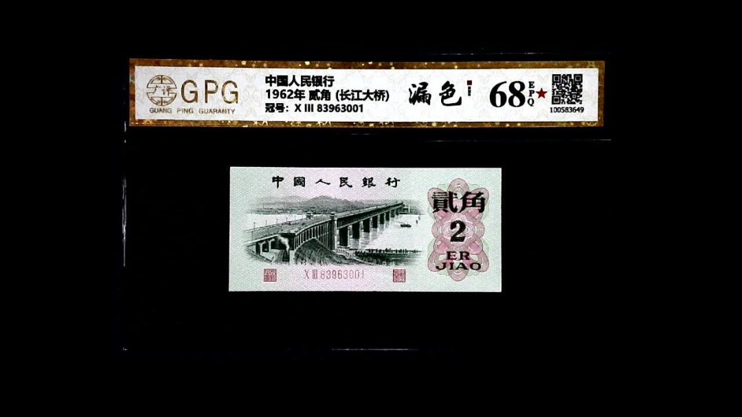 1962年 贰角 (长江大桥)