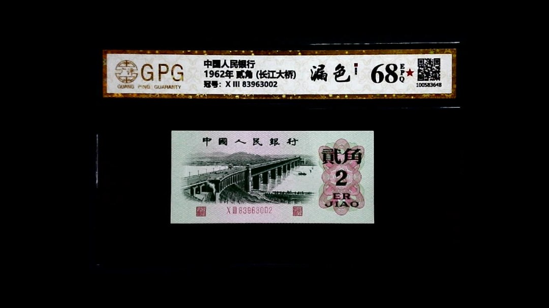 1962年 贰角 (长江大桥)