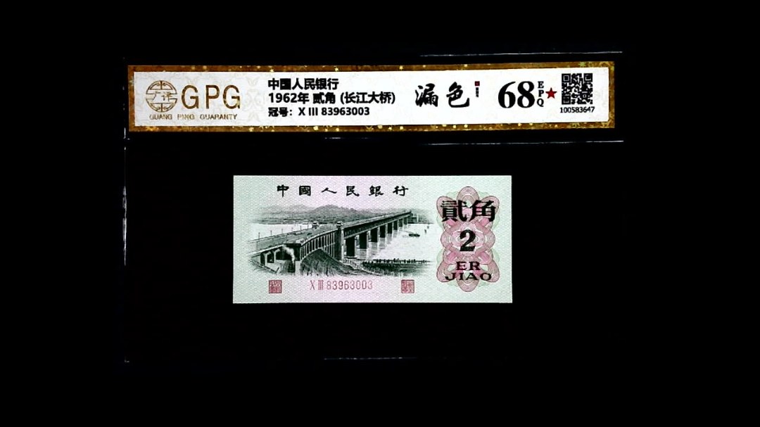 1962年 贰角 (长江大桥)