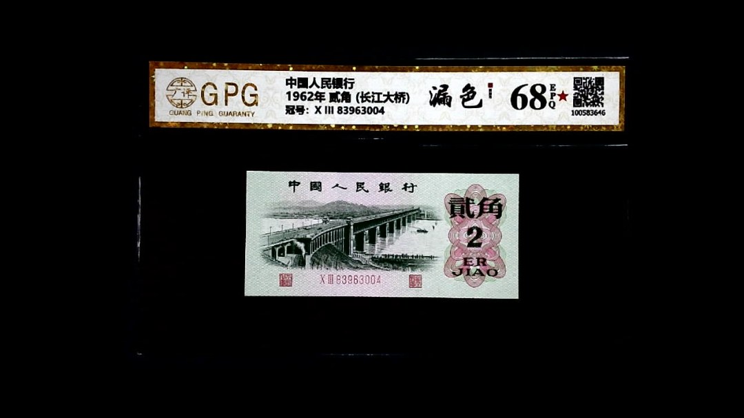 1962年 贰角 (长江大桥)