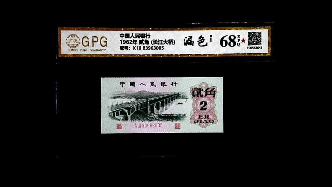1962年 贰角 (长江大桥)