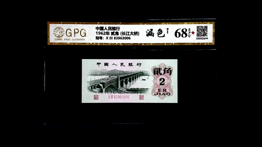1962年 贰角 (长江大桥)