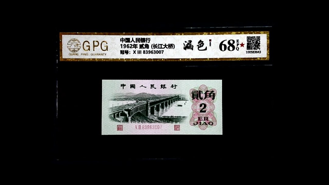 1962年 贰角 (长江大桥)