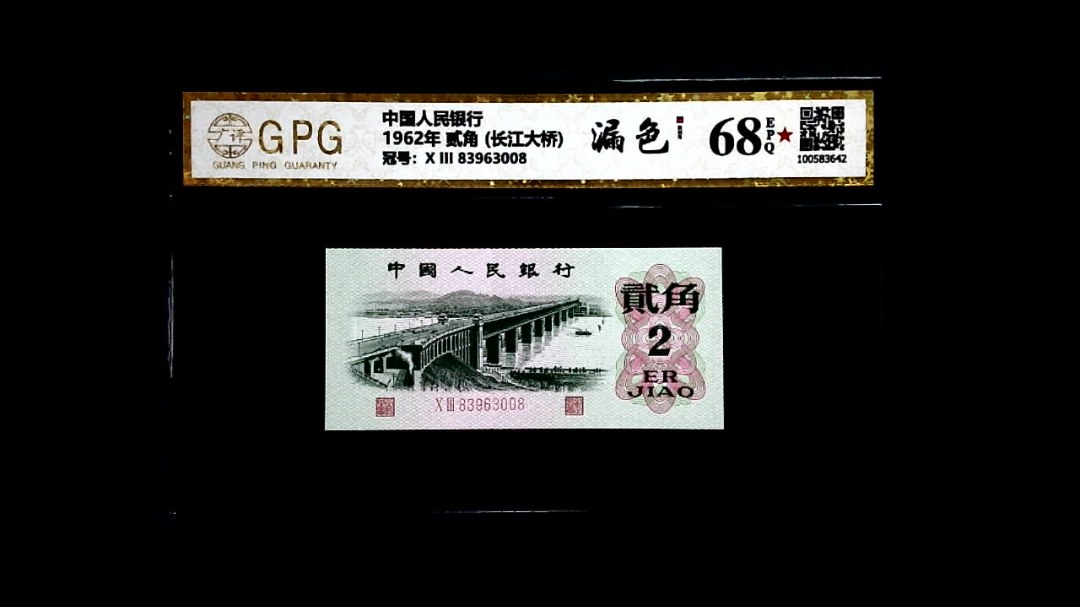 1962年 贰角 (长江大桥)