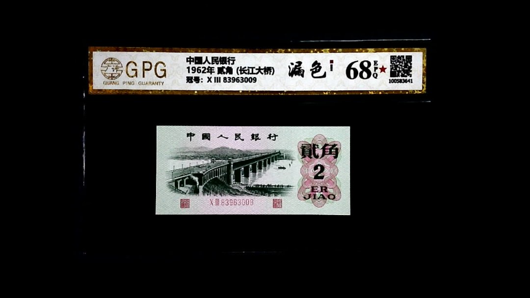 1962年 贰角 (长江大桥)