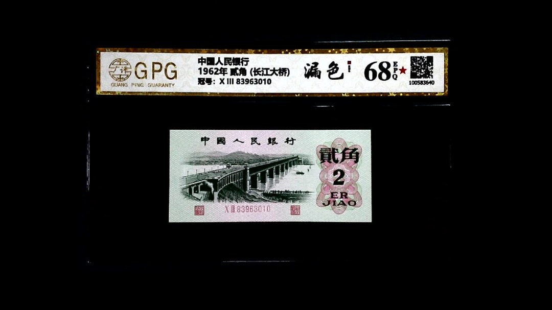 1962年 贰角 (长江大桥)