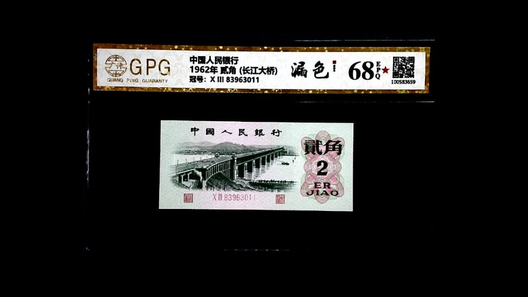 1962年 贰角 (长江大桥)