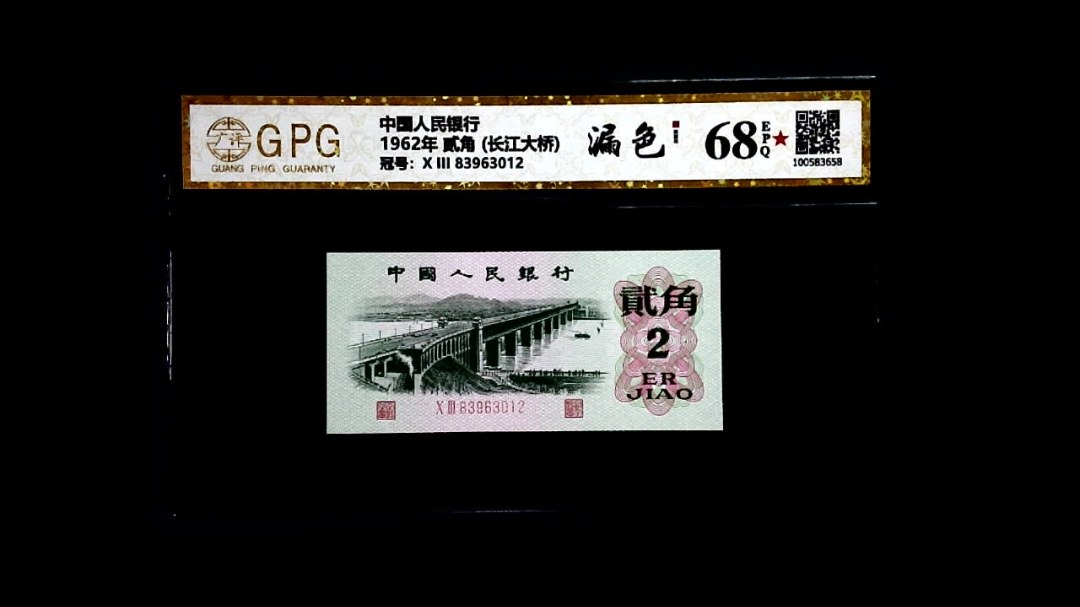 1962年 贰角 (长江大桥)