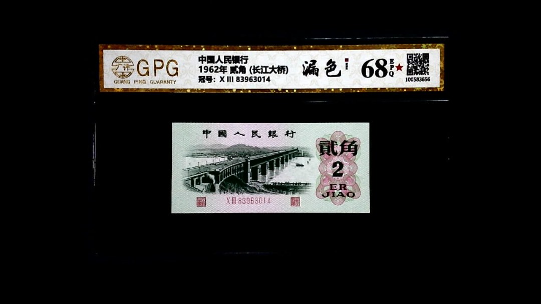 1962年 贰角 (长江大桥)