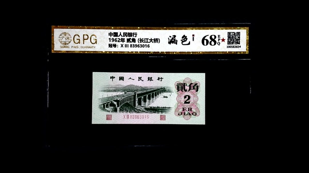 1962年 贰角 (长江大桥)