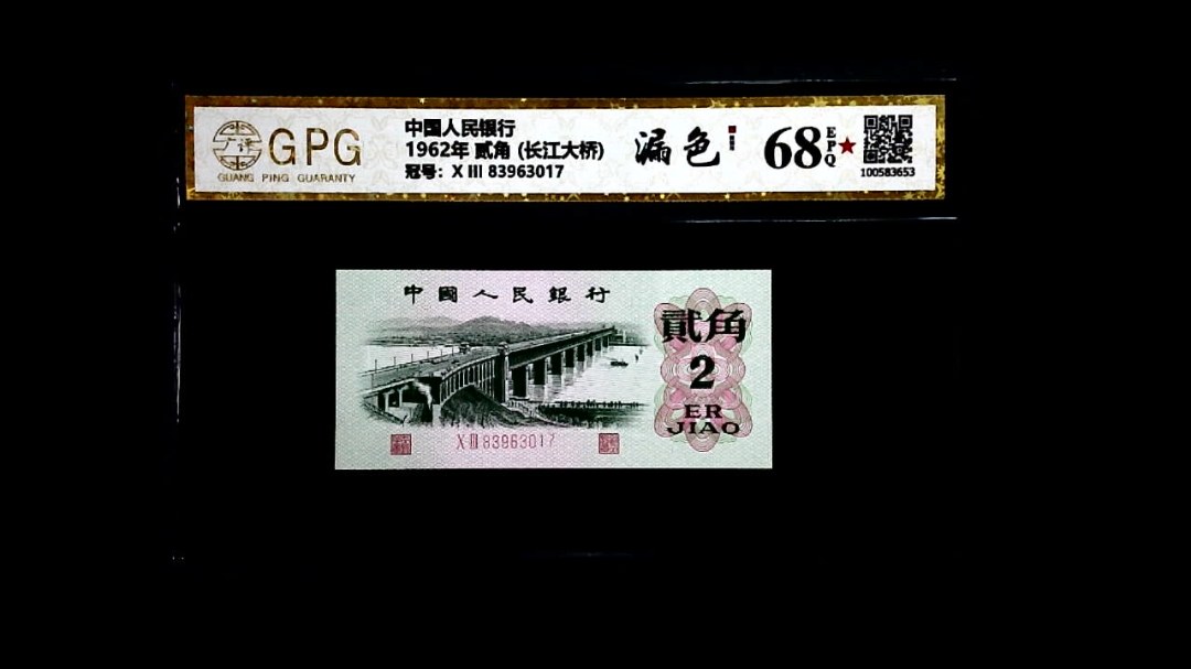 1962年 贰角 (长江大桥)