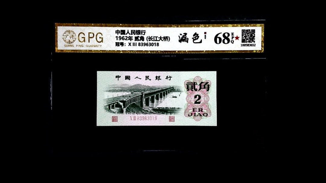 1962年 贰角 (长江大桥)
