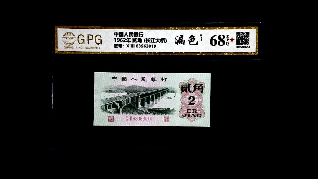 1962年 贰角 (长江大桥)