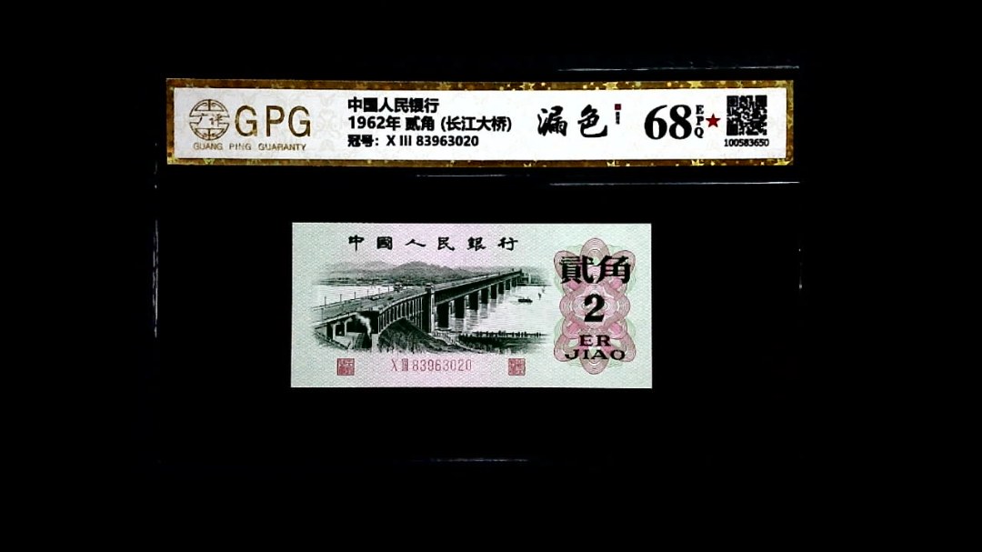 1962年 贰角 (长江大桥)