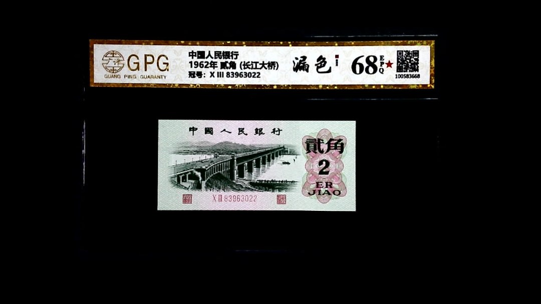 1962年 贰角 (长江大桥)