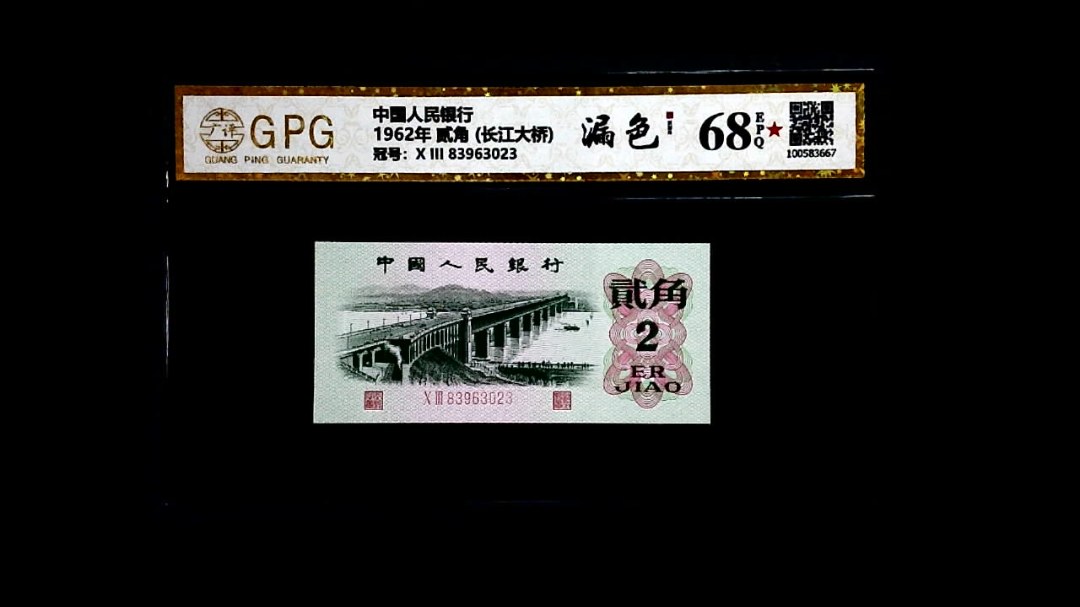 1962年 贰角 (长江大桥)