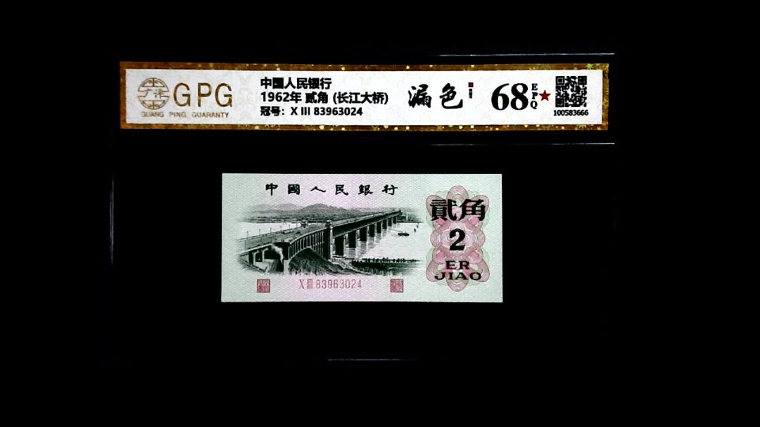 1962年 贰角 (长江大桥)
