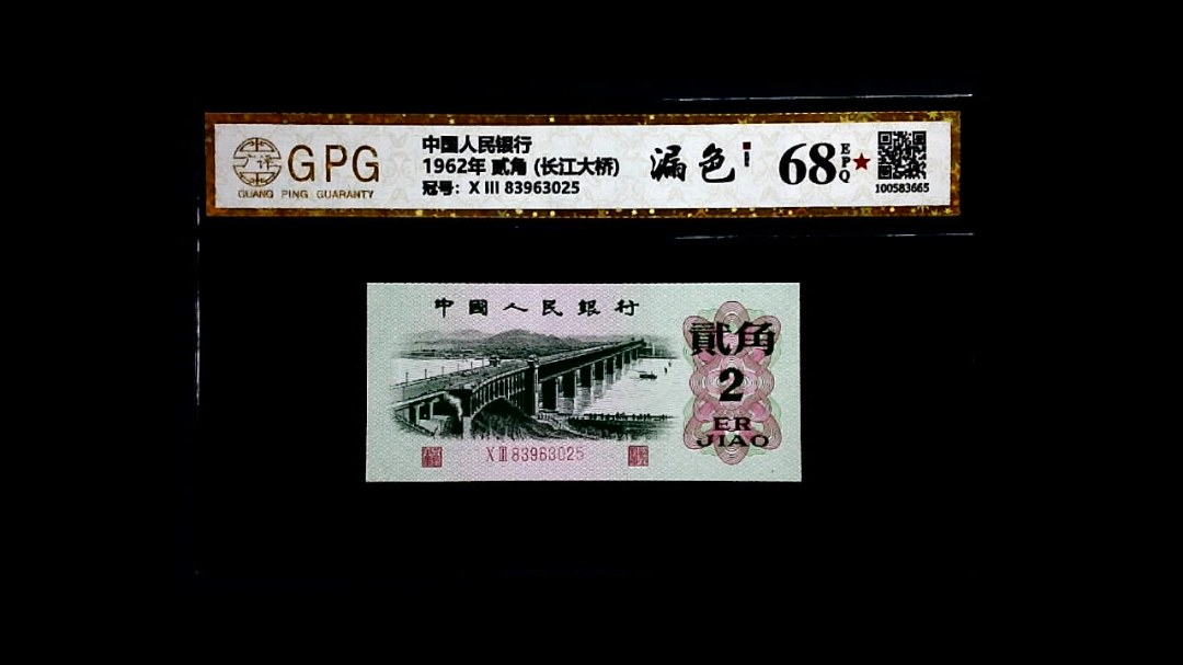 1962年 贰角 (长江大桥)
