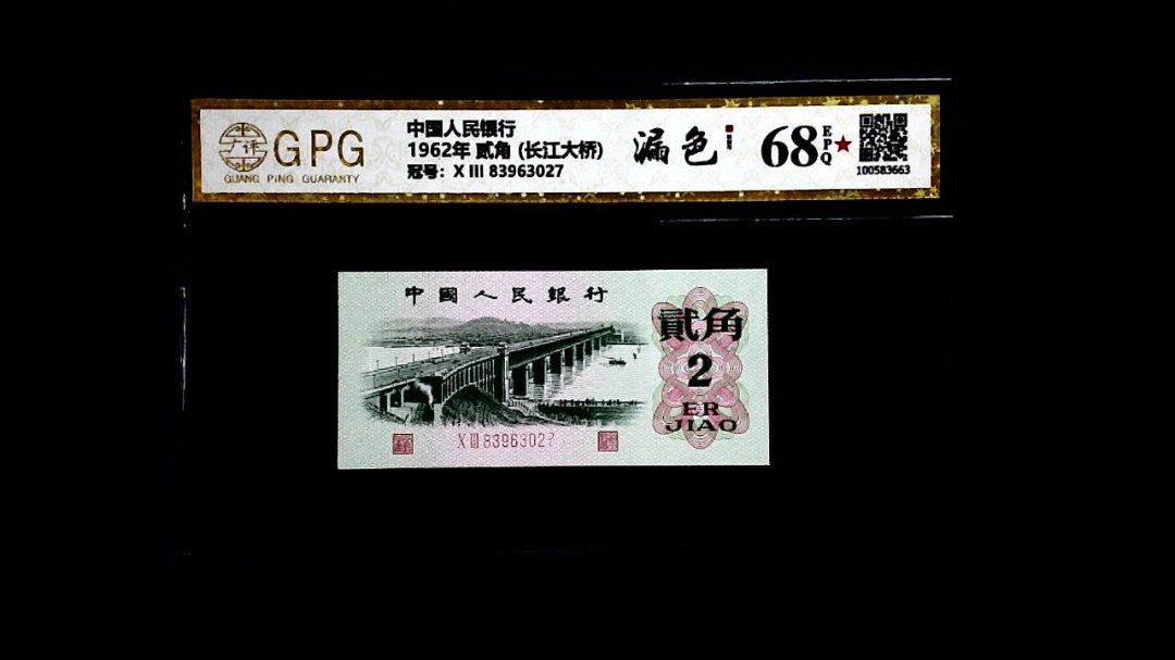 1962年 贰角 (长江大桥)