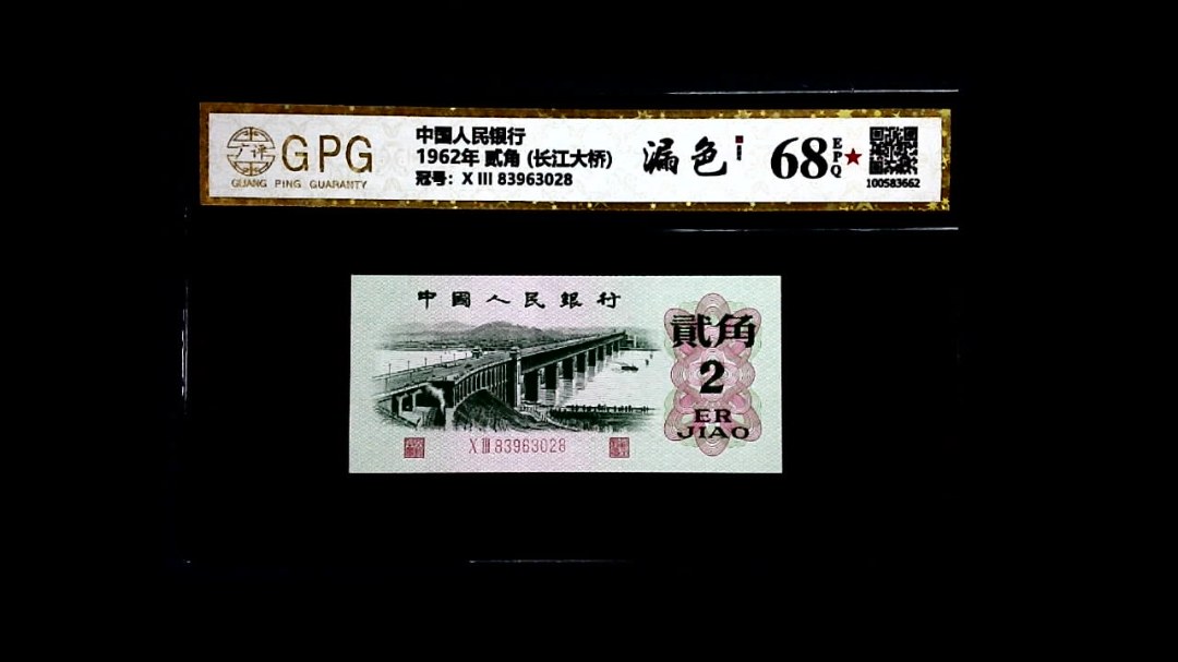 1962年 贰角 (长江大桥)
