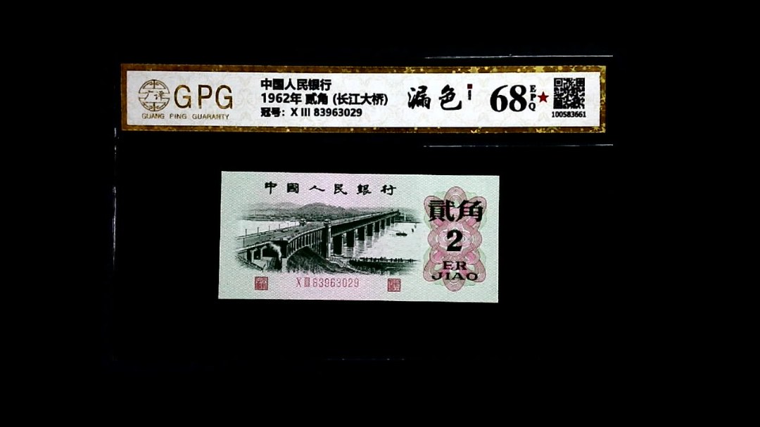 1962年 贰角 (长江大桥)