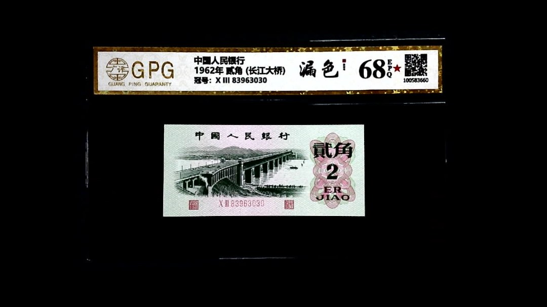 1962年 贰角 (长江大桥)