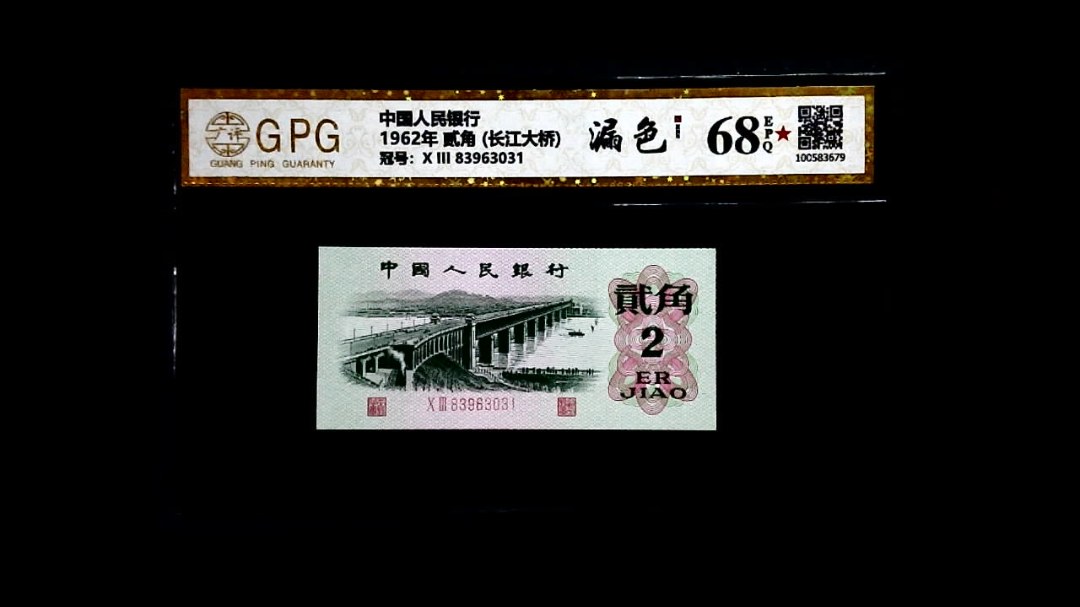 1962年 贰角 (长江大桥)