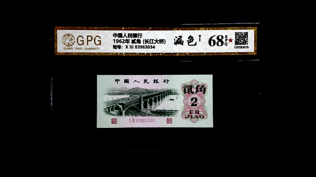 1962年 贰角 (长江大桥)