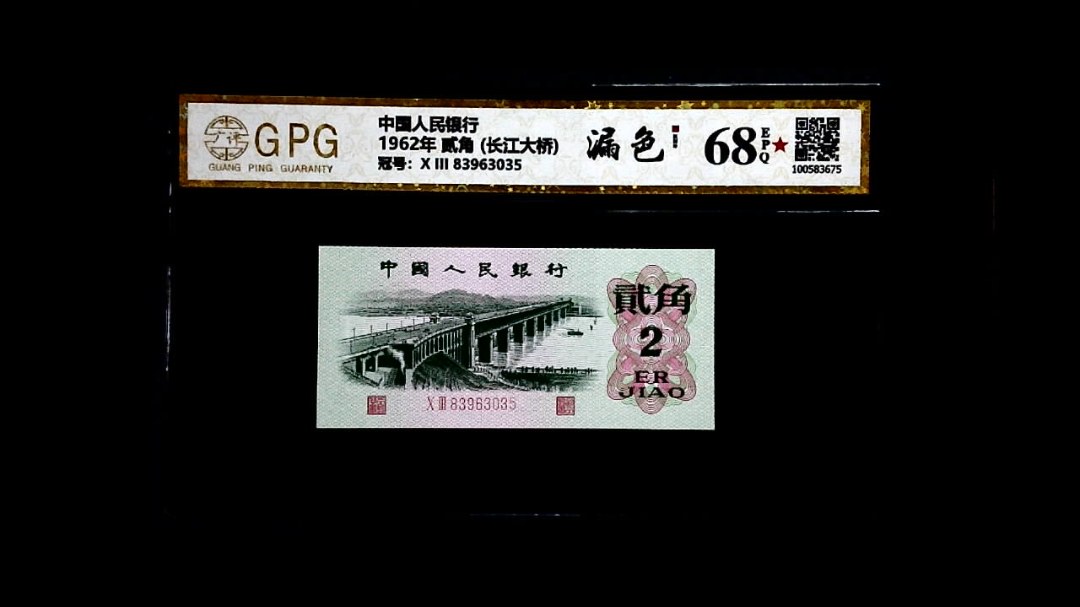 1962年 贰角 (长江大桥)