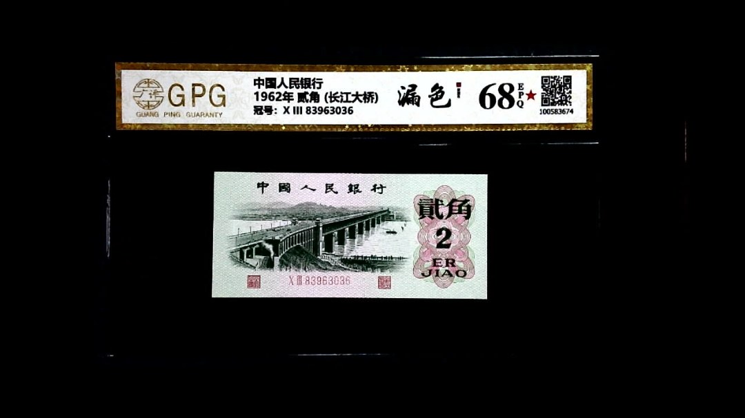 1962年 贰角 (长江大桥)