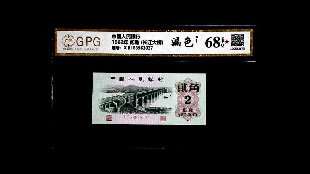 1962年 贰角 (长江大桥)