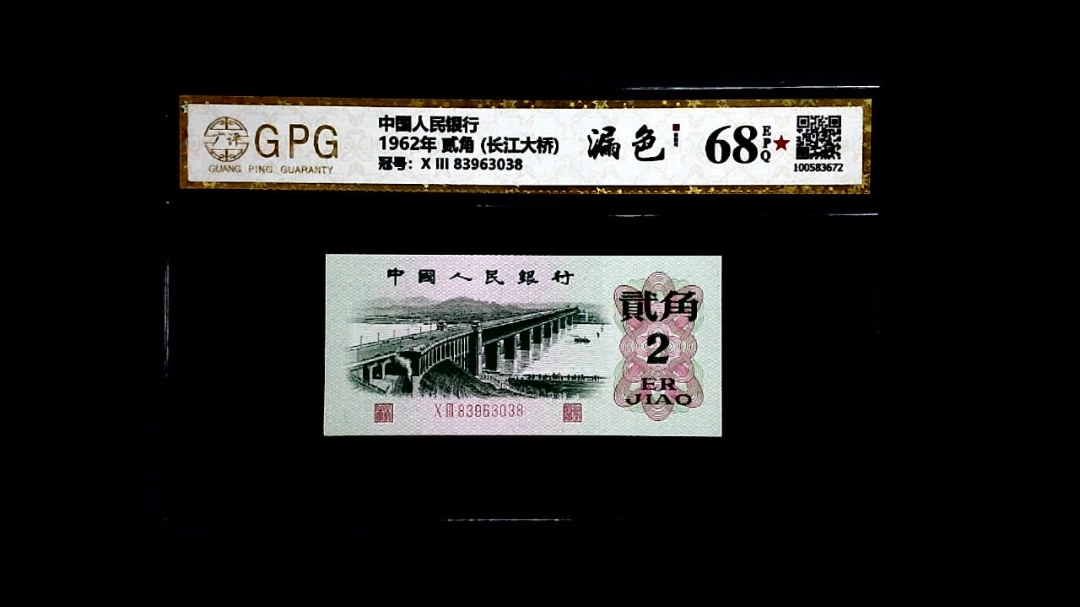 1962年 贰角 (长江大桥)
