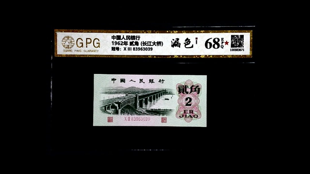 1962年 贰角 (长江大桥)