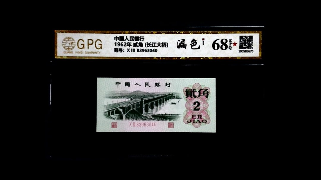 1962年 贰角 (长江大桥)