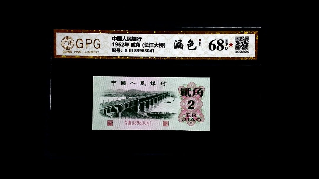 1962年 贰角 (长江大桥)