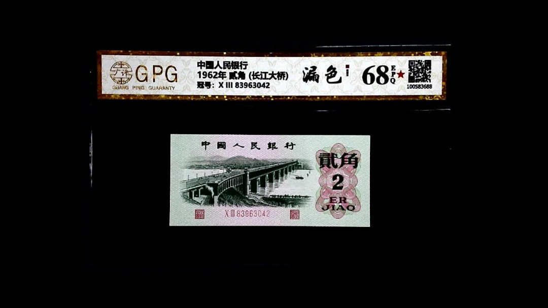 1962年 贰角 (长江大桥)