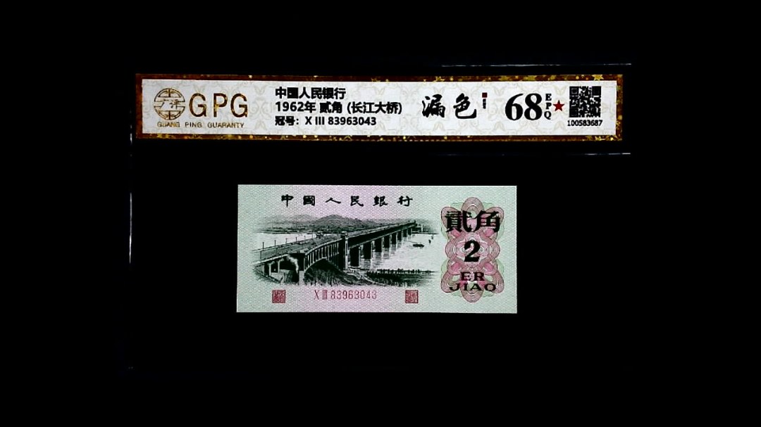 1962年 贰角 (长江大桥)