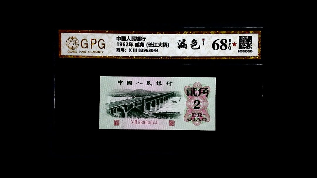 1962年 贰角 (长江大桥)