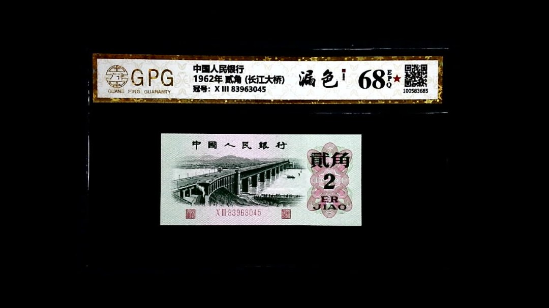 1962年 贰角 (长江大桥)