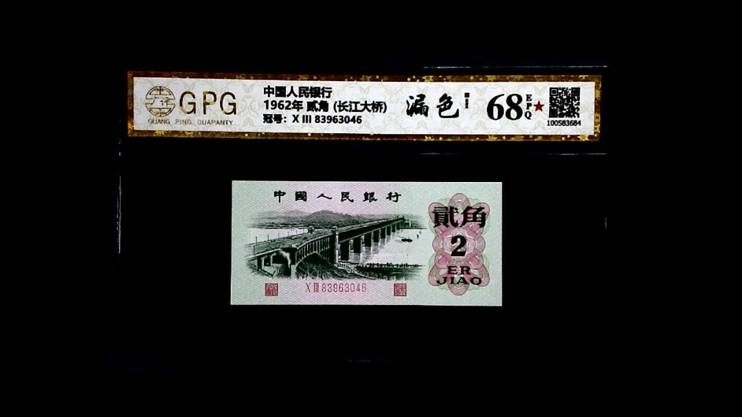 1962年 贰角 (长江大桥)