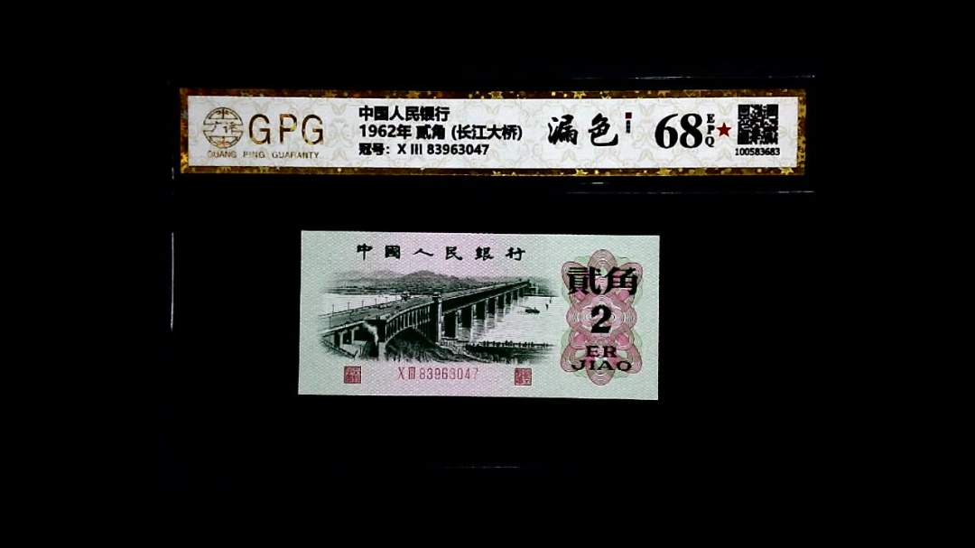 1962年 贰角 (长江大桥)