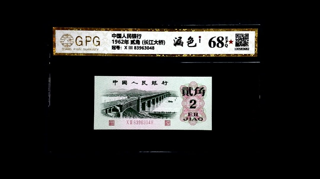 1962年 贰角 (长江大桥)