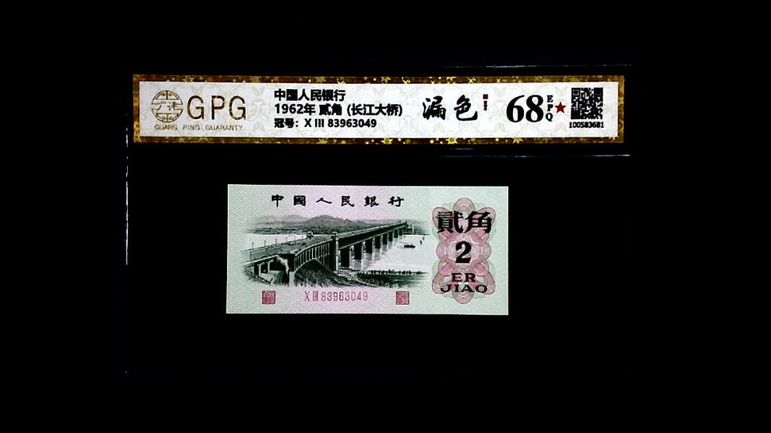 1962年 贰角 (长江大桥)