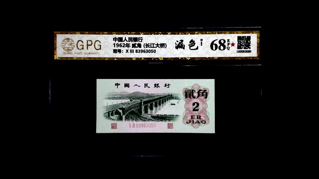 1962年 贰角 (长江大桥)