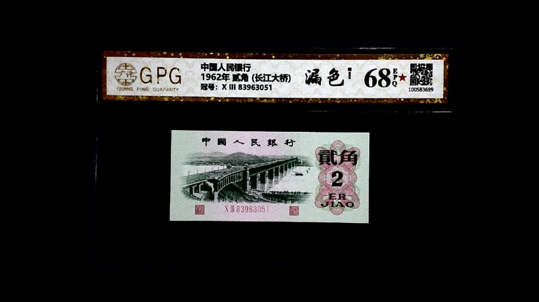 1962年 贰角 (长江大桥)
