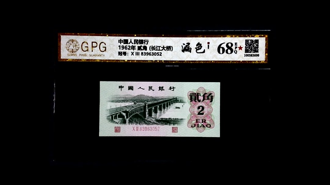 1962年 贰角 (长江大桥)