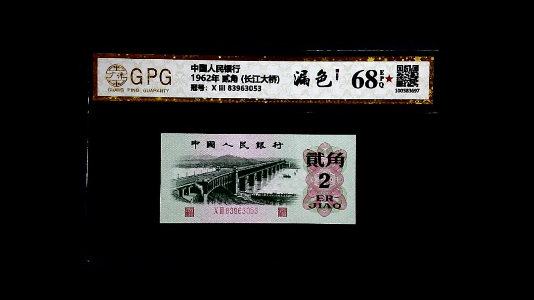 1962年 贰角 (长江大桥)