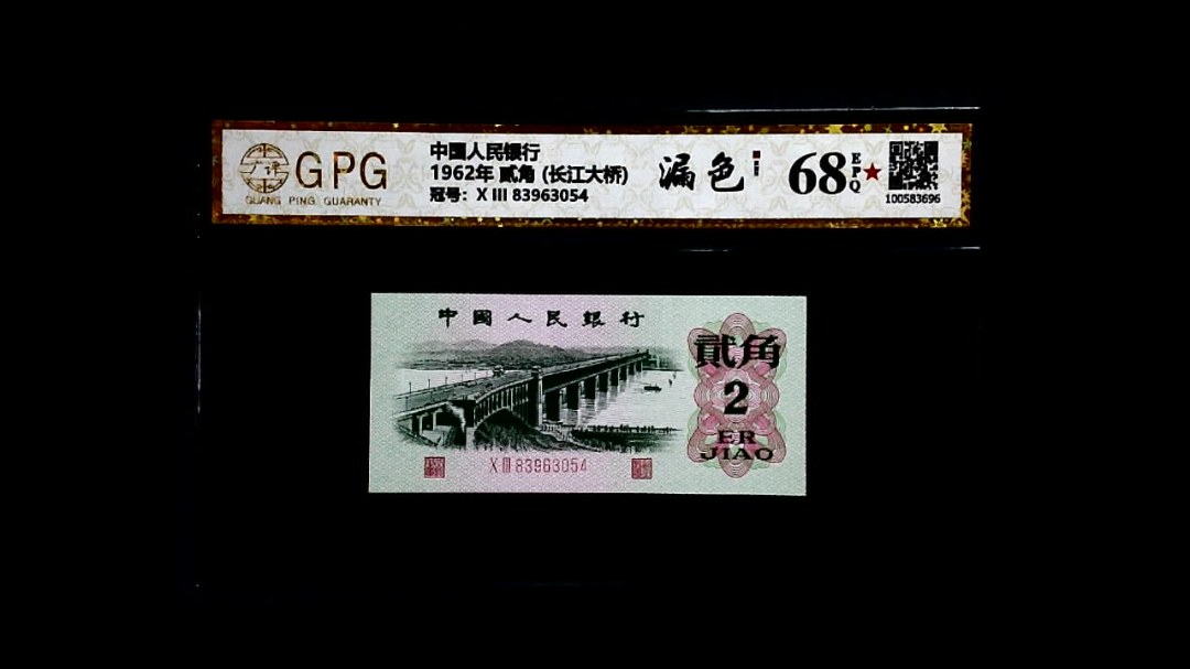 1962年 贰角 (长江大桥)